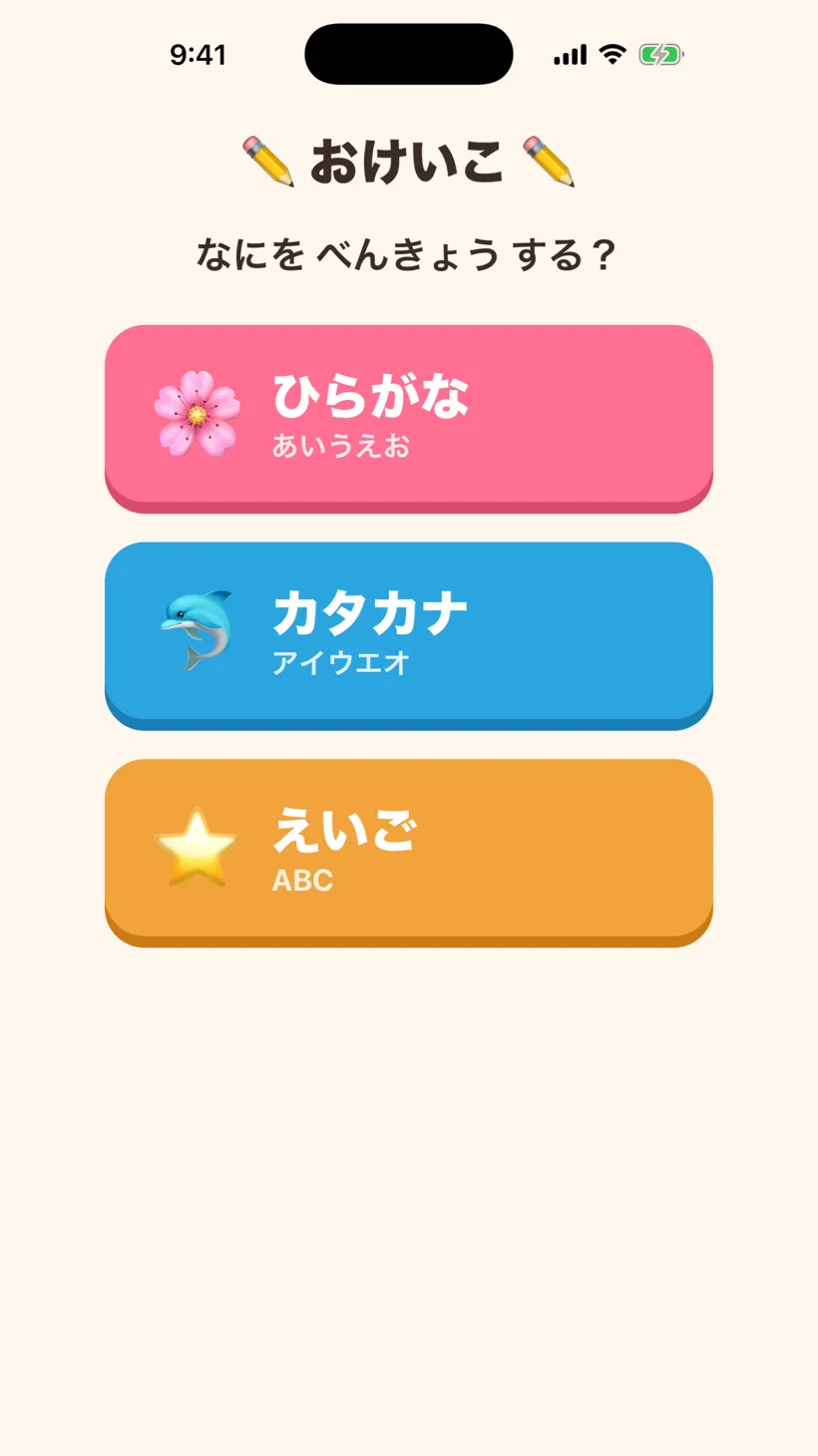 おけいこ の画面 1